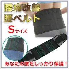 腰痛ベルト コルセット 腰サポーター ダイエットベルト 男女兼用 Sサイズ