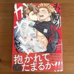 お前のほうがかわいいくせに 1巻 秋良ろじ