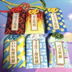 TAMA KYU SNSお守り　コンプ6種セット