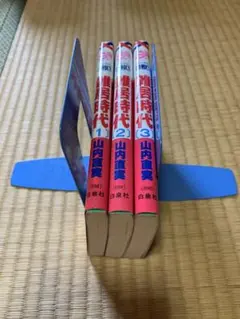 雑居時代　全3巻　山内直実