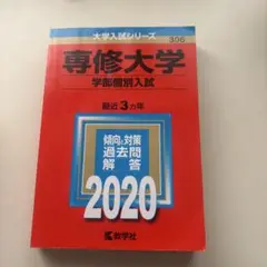 赤本 専修大学 学部個別入試 2020