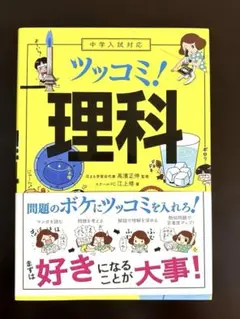 ツッコミ!理科 江上修 著 高濱正伸 監修