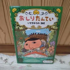 おしりたんてい いせきからのSOS