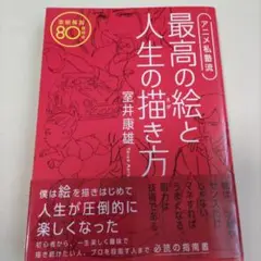 アニメ私塾流 最高の絵と人生の描き方 添削解説80点付き