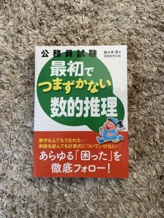 最初でつまずかない数的推理
