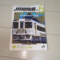 JR時刻表 2025年6月号