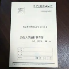 2025年最新】法政大学 通信の人気アイテム - メルカリ