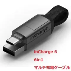 inCharge 6 マルチ充電ケーブル 6in1 グレー