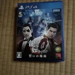 龍が如く0 誓いの場所 新価格版