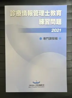 2025年最新】診療情報管理士教育練習問題の人気アイテム - メルカリ