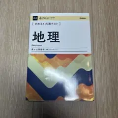 きめる！共通テスト 地理2024年度版
