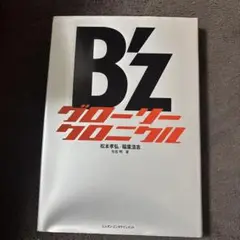 B'z グローリークロニクル 1988-2013