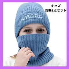 キッズ 冬用 ネックウォーマーセット JOYLORD ブルー ニット 防寒セット
