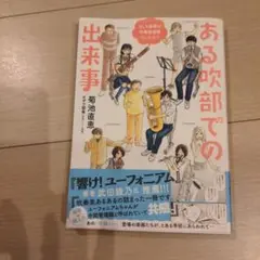 ある吹部での出来事 もしも楽器が吹奏楽部員だったら!?