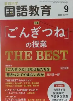 国語教育 9月号 2025年 ごんぎつねの授業 ベスト 全板書 子どもの誤読