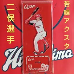 カープアクリルスタンド若鯉　二俣翔一選手！限定販売新グッズ♪