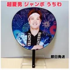 ファイターズ　超夏男　伏見寅威選手　ジャンボ　うちわ　超夏祭り