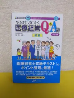 医療経営士テキスト なるほど、なっとく Q&A 1