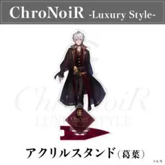 葛葉 アクスタ