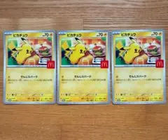 マクドナルド　ハッピーセット　ポケモンカード　ポケカ　ピカチュウ　3枚