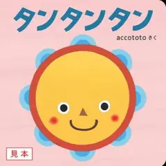 タンタンタン　accototo Benesse