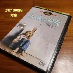 白い家の少女 DVD