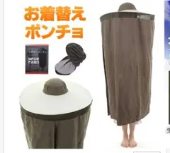 お着替え ポンチョ キャンプ マラソン サーフィン 防災 おきがえ