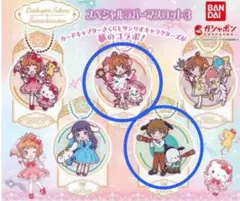 カードキャプターさくら×サンリオキャラクターズ スペシャルラバーマスコット3