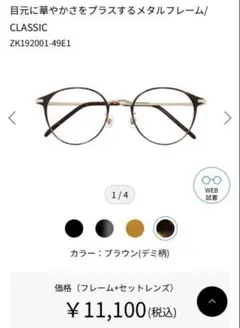 Zoff CLASSIC ブラウン(デミ柄)