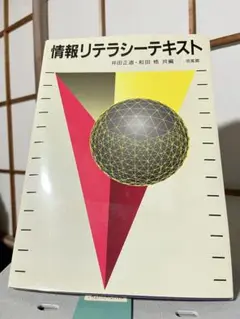 情報リテラシーテキスト
