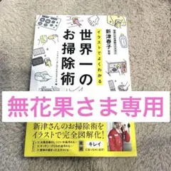 イラストでよくわかる 世界一のお掃除術