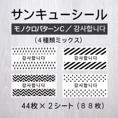 サンキューシール【モノクロパターンC／감사합니다（カムサハムニダ）】2シート