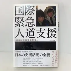 国際緊急人道支援　5-EE-9327