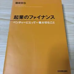 起業のファイナンス ベンチャーにとって一番大切なこと