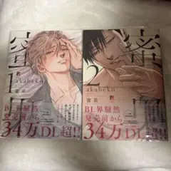蜜果 1.2巻セット 漫画 akabeko