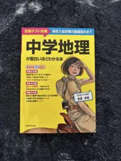 中学地理が面白いほどわかる本 KADOKAWA 高校入試 定期テスト対策
