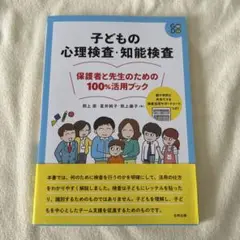 子どもの心理検査・知能検査 保護者と先生のための100%活用ブック