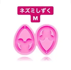 シリコンモールド ネズミしずくM