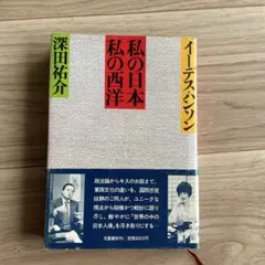 私の日本 私の西洋 イーデスハンソン　深田祐介