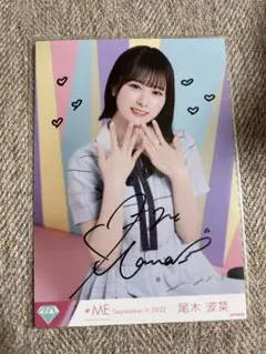 ≠ME 尾木波菜 直筆サイン入りチェキ 2023ツアー 尾木波菜 直筆 ≠ME 尾木波菜 直筆サイン入りチェキ 2023ツアー