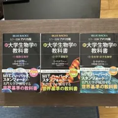 新大学生物学の教科書　3冊セット