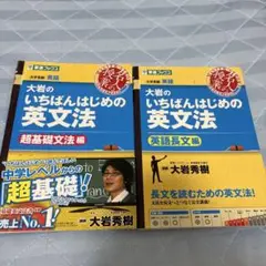 大岩のいちばんはじめの英文法 2冊セット