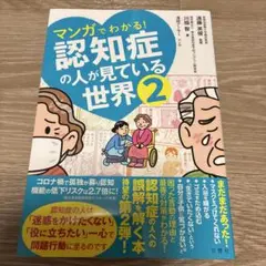 マンガでわかる! 認知症の人が見ている世界2
