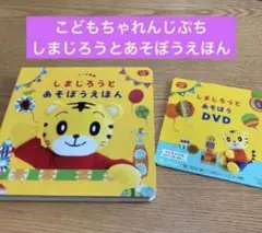 こどもちゃれんじぷち1,2歳児用　　しまじろうとあそぼうえほん、DVD