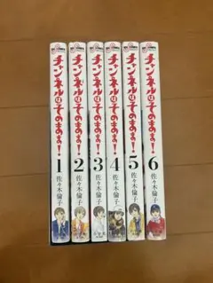 チャンネルはそのまま！全6巻セット