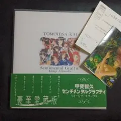 甲斐智久　画集　初版本　センチメンタルグラフティ　綴込みポスター付き　チラシあり