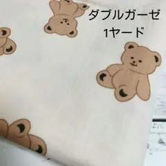 ❇️sale❇️くまちゃん柄　ダブルガーゼ生地（アイボリー）1ヤード（90cm）