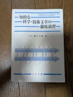 知的な科学・技術文章の徹底演習