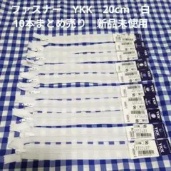ファスナー　YKK　20cm　白　10本まとめ売り　新品未使用