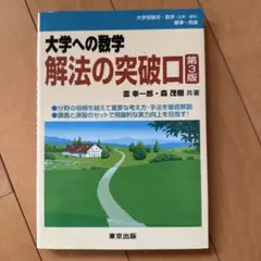 大学への数学 解法の突破口 第3版
